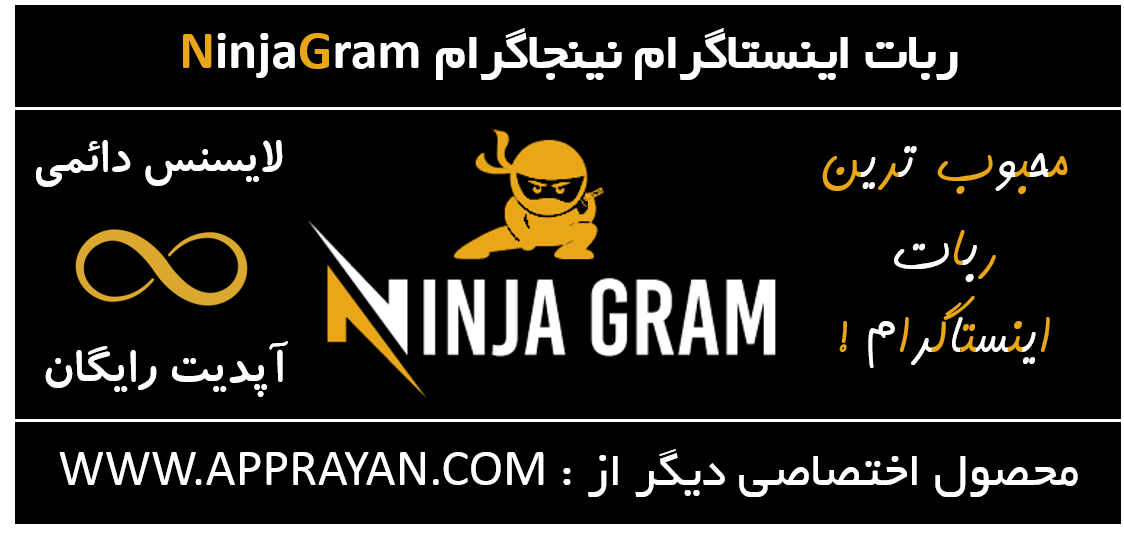 ربات اینستاگرام نینجاگرام Ninjagram