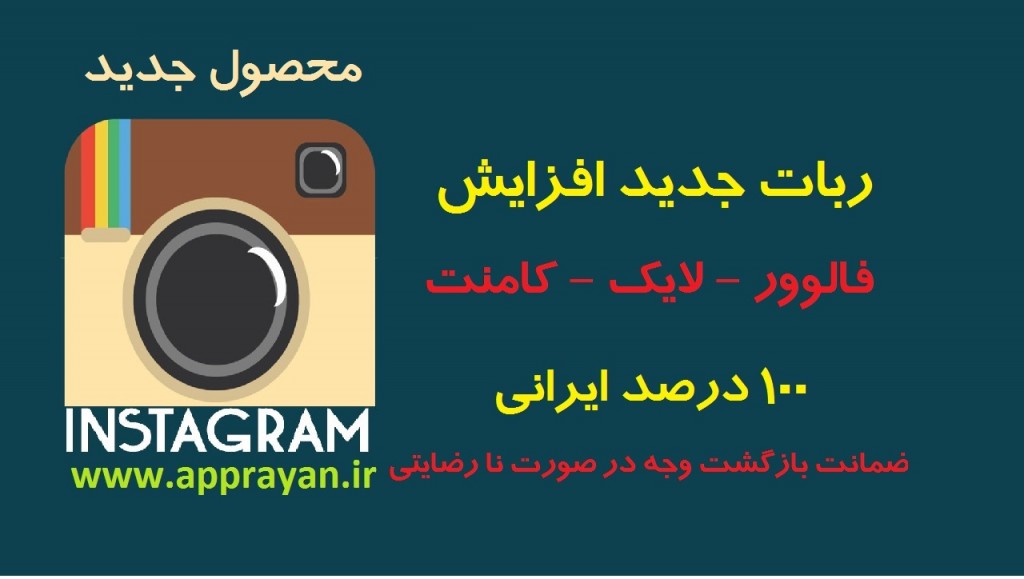 افزایش فالوور ایرانی در اینستاگرام رایگان